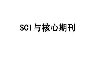 SCI期刊上的论文是否都会被检索