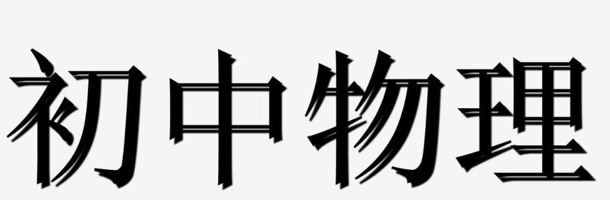 物理实验微视频在教学中的应用策略论文