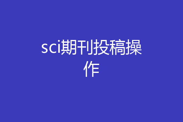 SCI投稿帐号可以修改密码吗