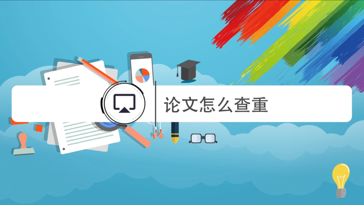 如何对论文进行查重检测?