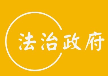 法治政府建设背景下如何优化行政检察职能的思考论文