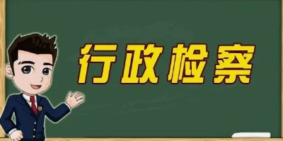 法治政府建设背景下如何优化行政检察职能的思考论文