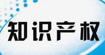 企业知识产权管理体系运行优化论文