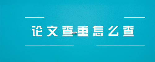 论文查重怎么再降低5%?