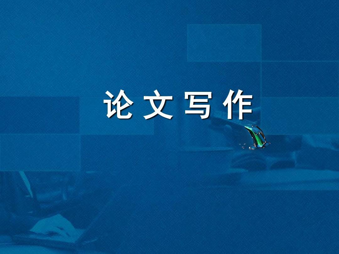 论文写作时如何课堂实例