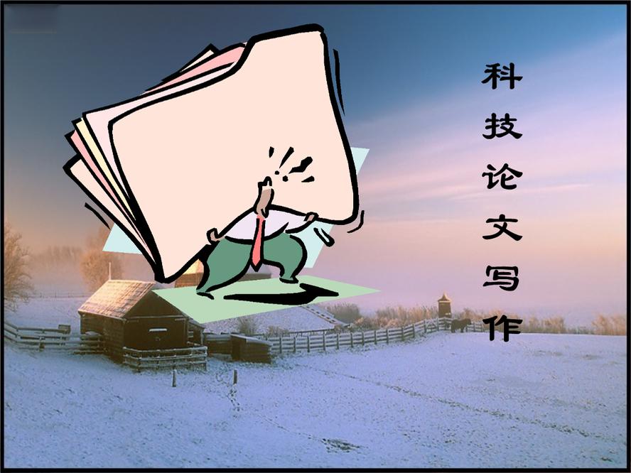 科技论文写作常用信息来源