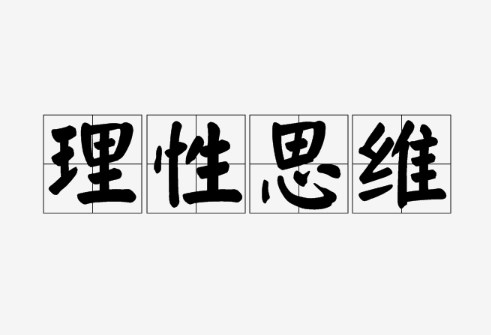 在说明文阅读教学中培养学生理性思维论文