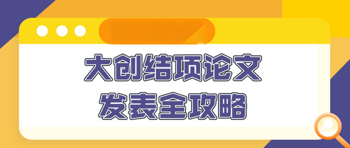 大创论文发表网站有哪些？