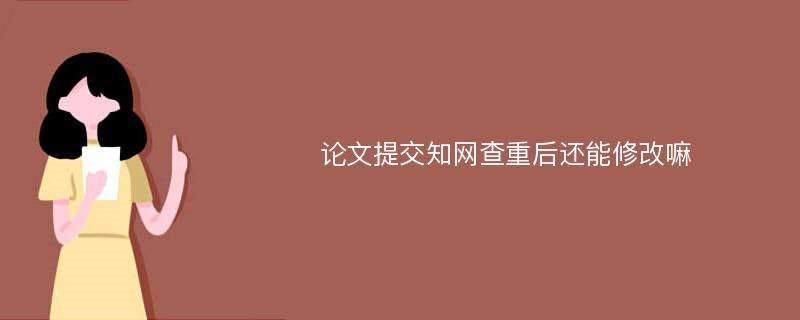 知网查重论文题目修改流程