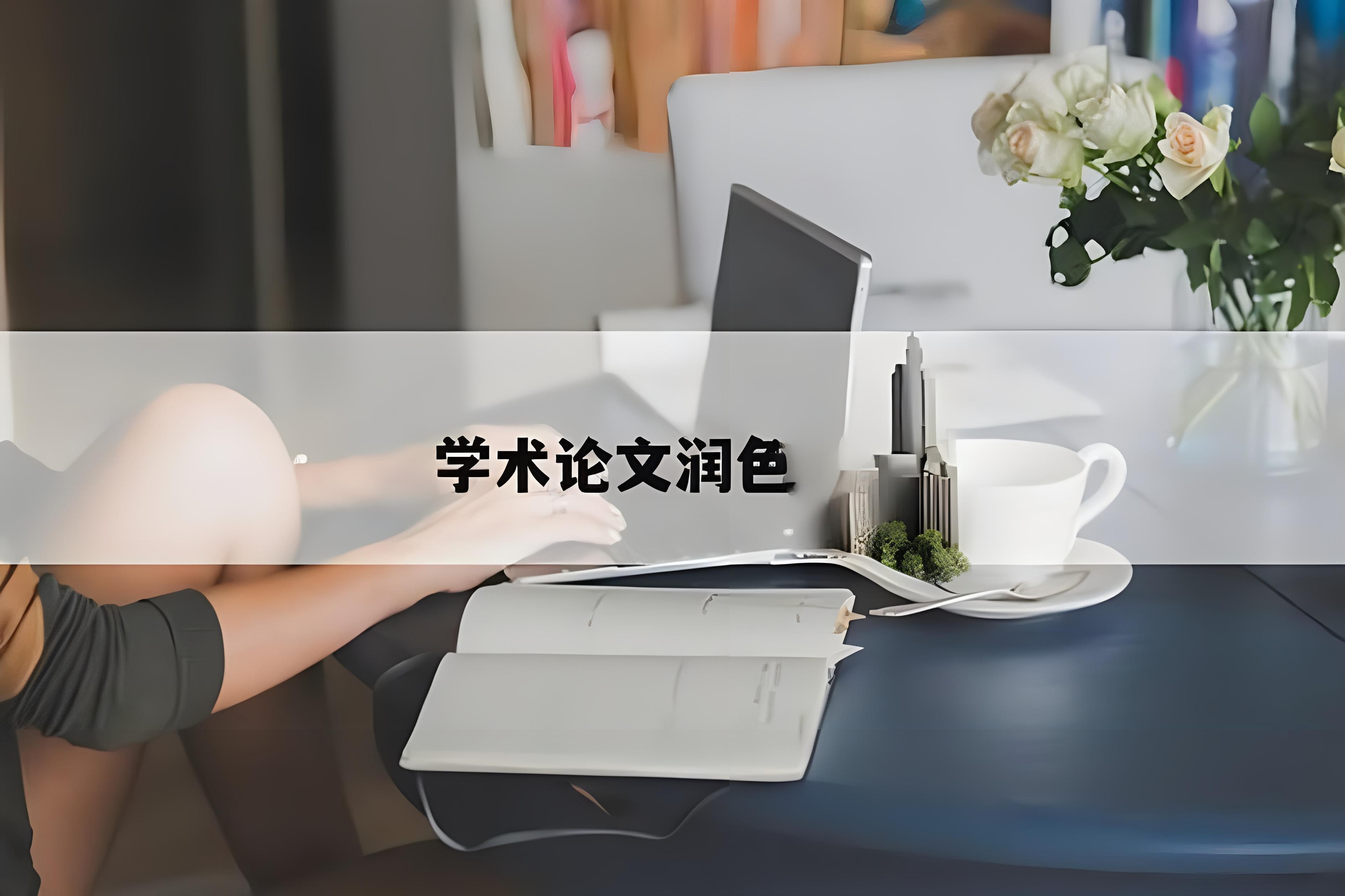 云南专业论文润色服务公司