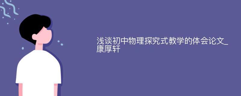 优化初中物理探究式实验教学的策略分析论文