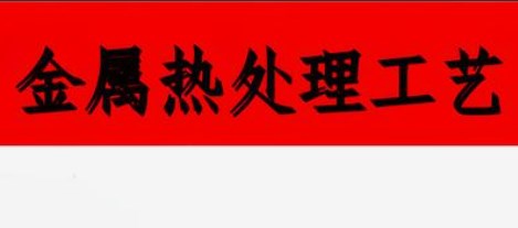 关于金属材料热处理过程及工艺的分析论文