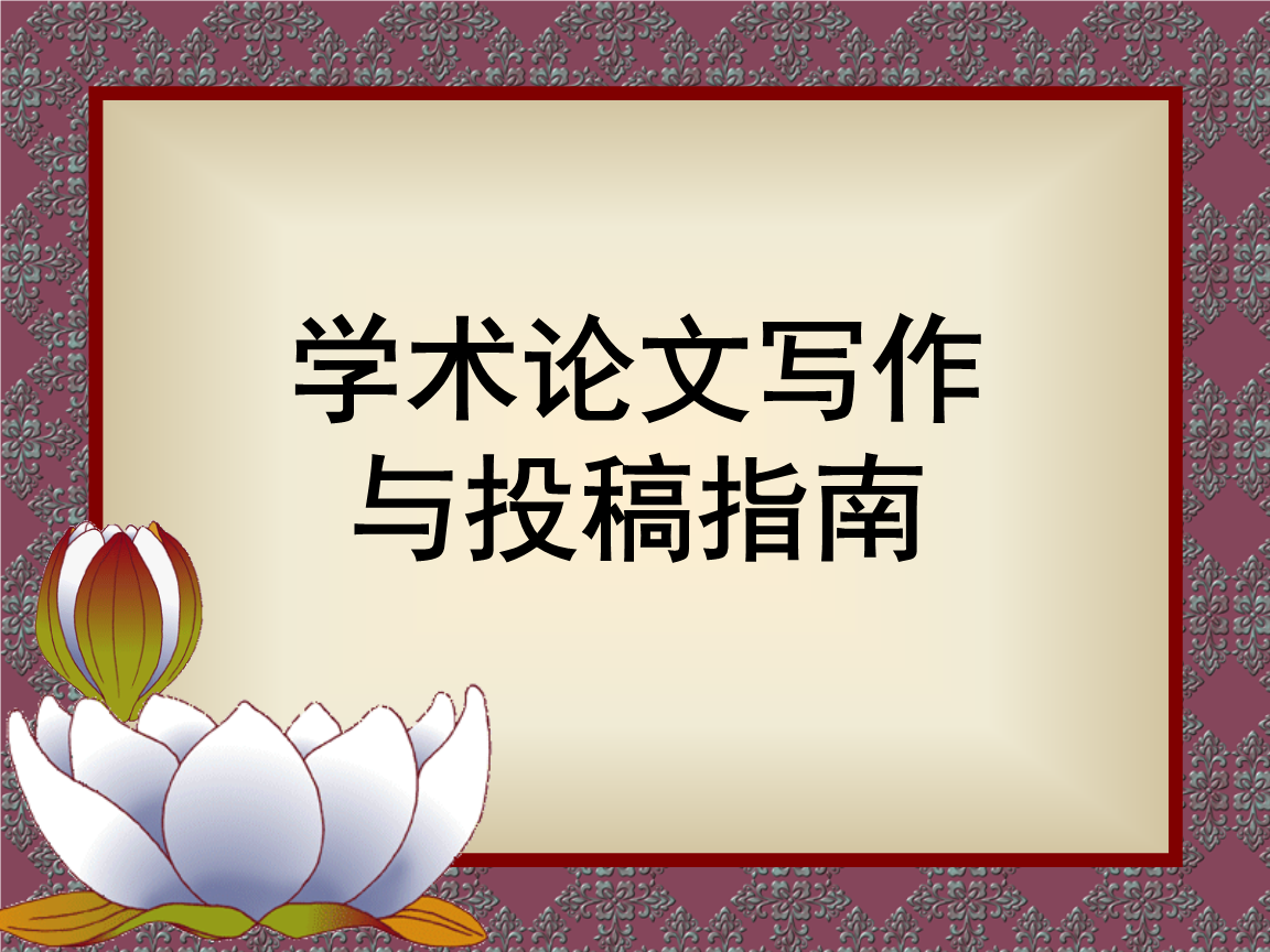论文写作和答辩指南翻译