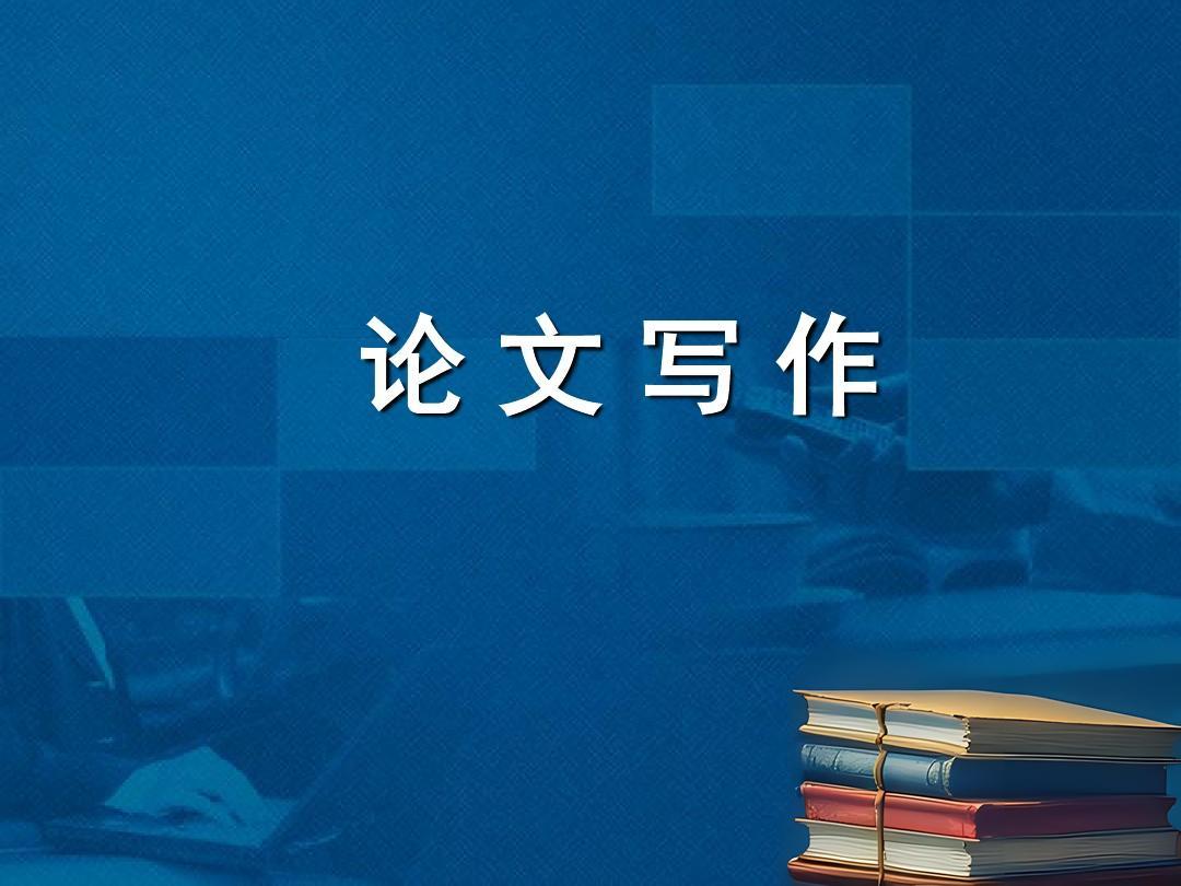 论文结构与写作区别的内容