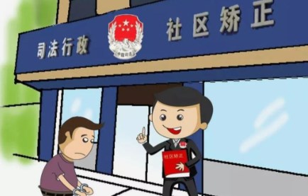 当代我国司法社会工作介入青少年犯罪社区矫正的模式和有效性分析论文