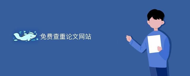 首次免费查重论文网站