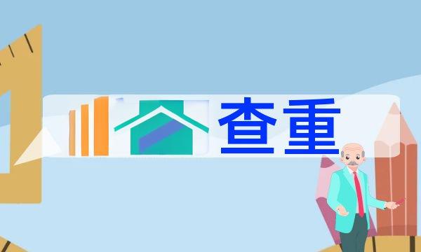 论文查重是和全网比较