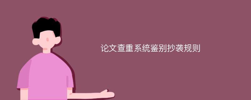 如何顺利通过论文查重系统