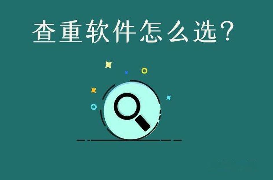 论文查重软件选择什么类型?