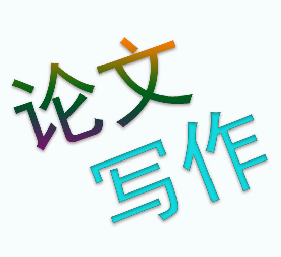 论文写作空间大的好处