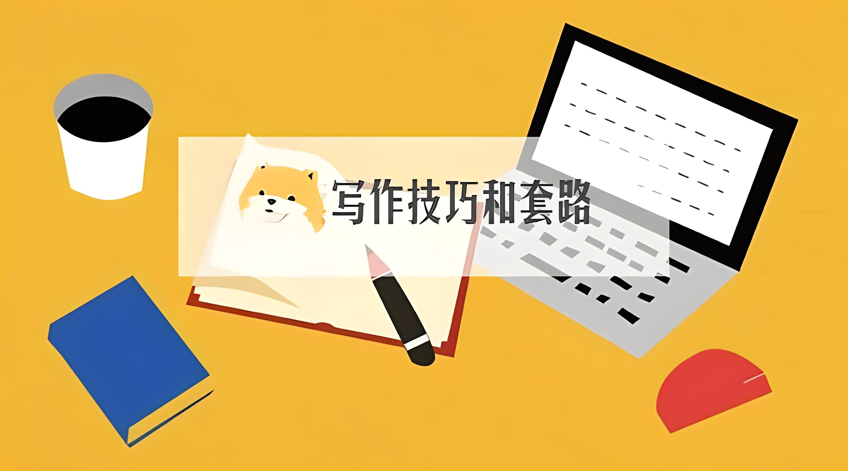 论文结尾写作套路是什么？