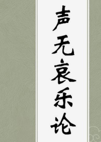 从《声无哀乐论》中解读嵇康的音乐美学思想论文