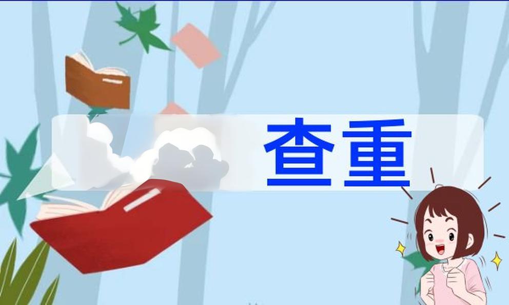 如何验证论文查重的真伪？