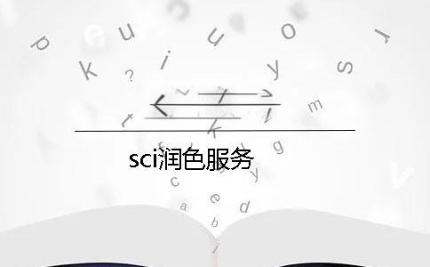 sci论文润色机构怎么帮投文章?