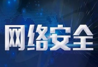 信息化时代计算机网络安全防护技术分析论文