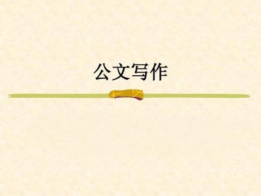 如何强化公文写作素养论文?