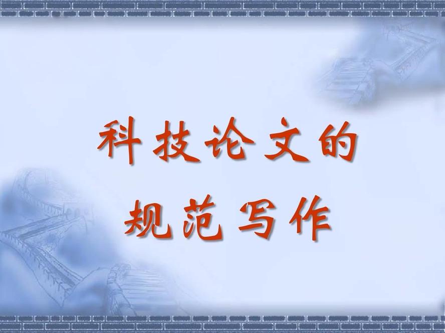 科技论文写作的基本方法