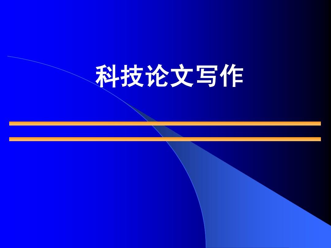 英语科技论文写作实验部分