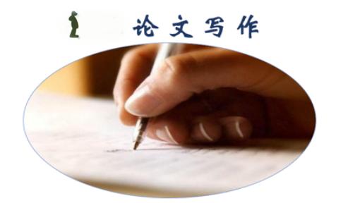 论文写作的体会和建议有哪些？