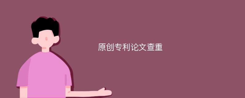论文查重泄露要求改成专利怎么改？