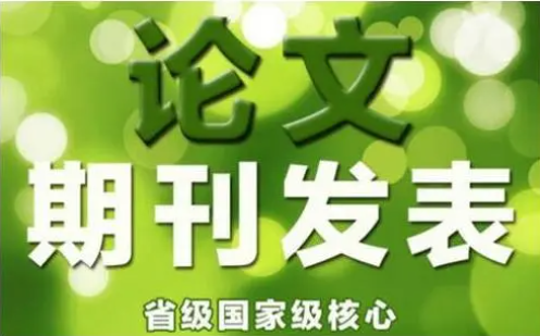 论文期刊如何快速成功发表？