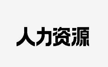 激励机制在事业单位人力资源管理中的作用分析论文