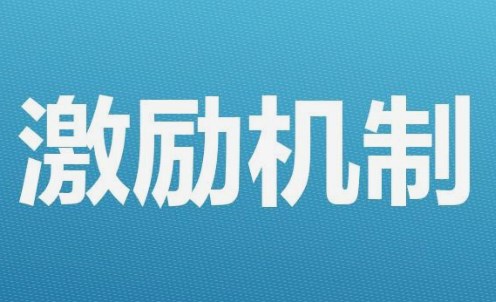 激励机制在事业单位人力资源管理中的作用分析论文