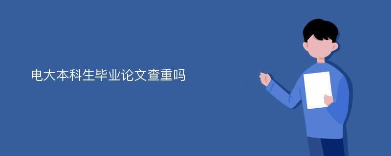 本科生论文修改理由及方法