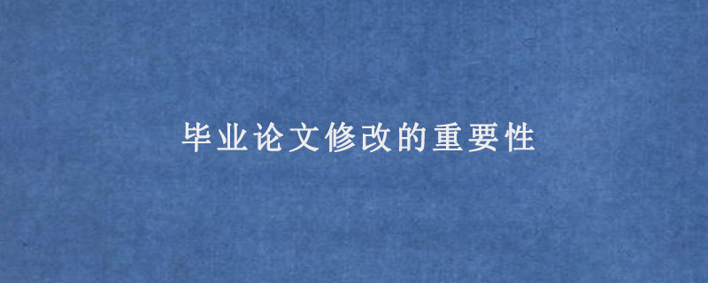 论文撰写修改重要性和意义