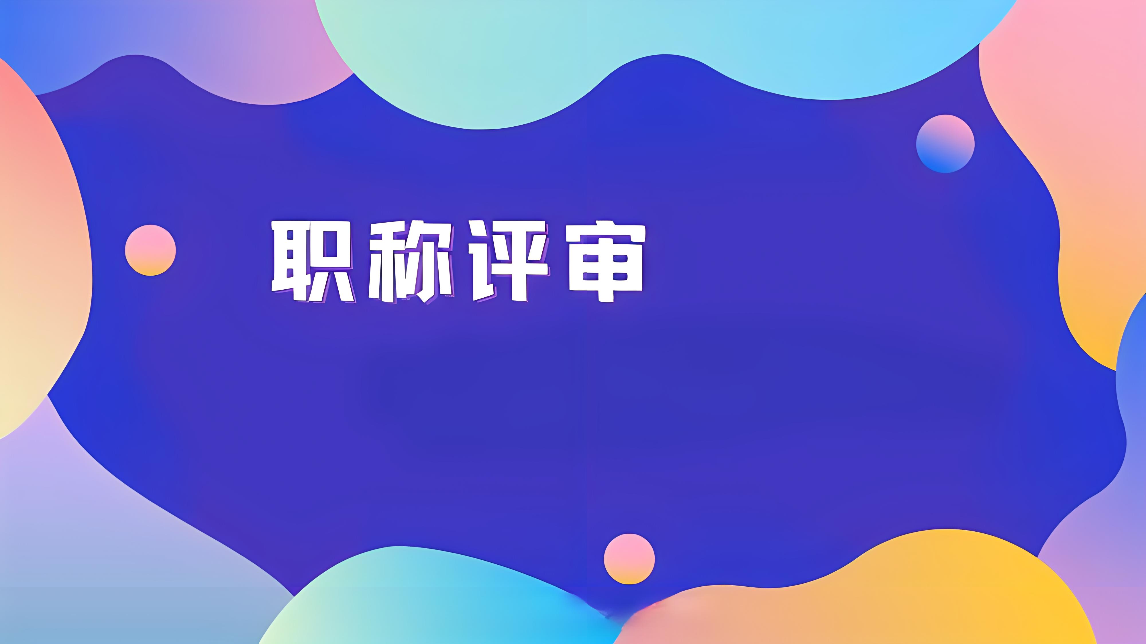 职称评审论文查重多少合格