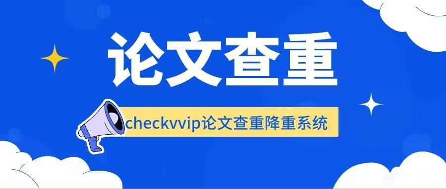论文查重权威机构有哪些