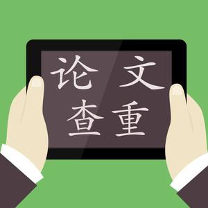 大学论文查重的几个途径