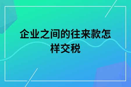 企业往来余额形成差异的原因及处理论文