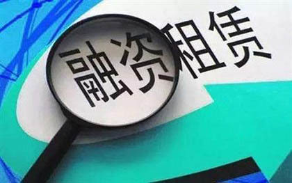 融资租赁公司的融资渠道探究论文