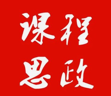 课程思政视阈下高职经济法类课程与创新创业教育融合路径与策略研究论文