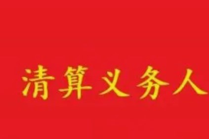 清算义务人职责与主体范围实证分析论文
