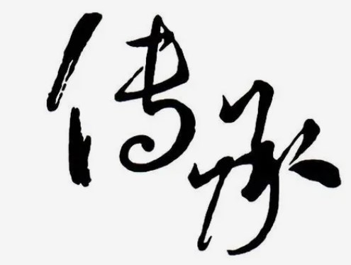南通非物质文化遗产舞蹈传承与发展研究论文