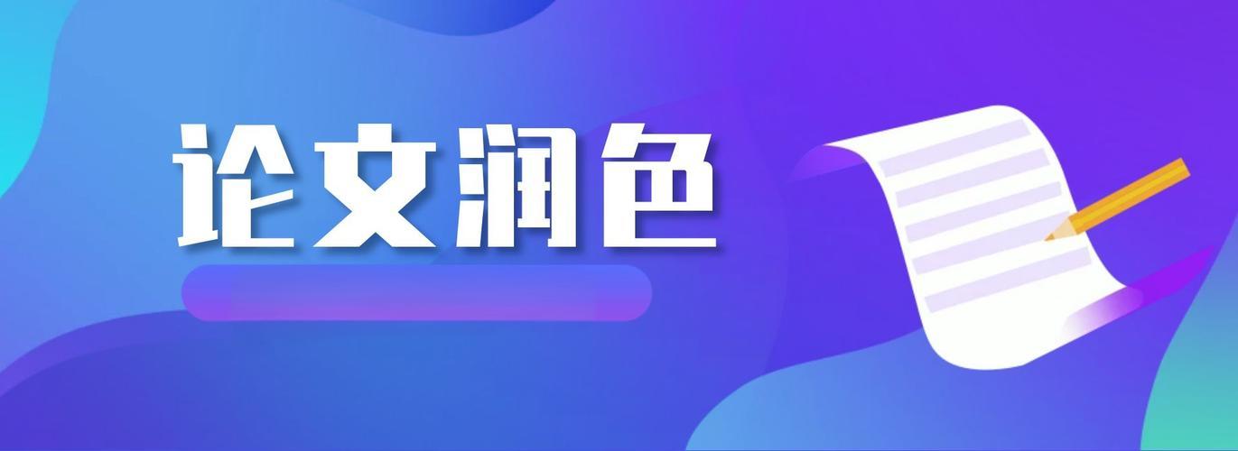 论文润色如何保证成果转化率