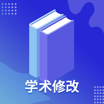 论文润色过程中的三个错误