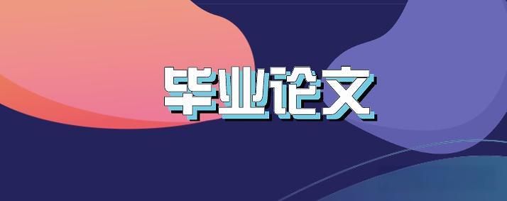 毕业论文写作定稿要求有哪些?